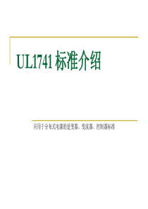 UL1741标准介绍