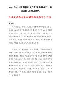 在全县定点医药机构集体约谈暨服务协议签定会议上的讲话稿