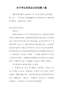 关于学生发奖会议讲话稿3篇