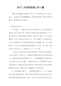 关于二月份的总结工作3篇