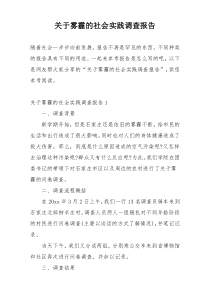 关于雾霾的社会实践调查报告