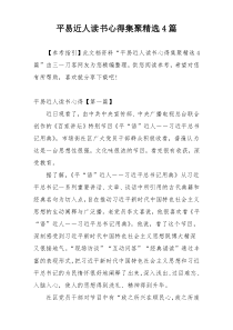 平易近人读书心得集聚精选4篇