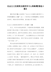 社会主义发展简史教师学习心得集聚【精选5篇】