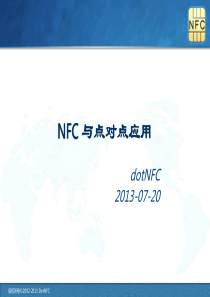 NFC与P2P应用解析