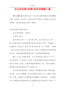 会议发言稿(样稿)结束语精编3篇