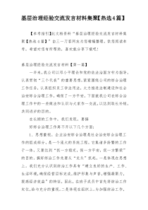 基层治理经验交流发言材料集聚【热选4篇】