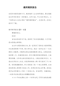 教师离职报告