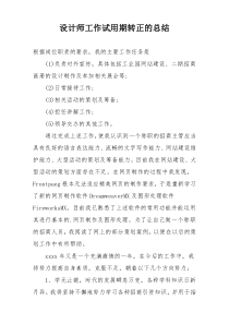 设计师工作试用期转正的总结