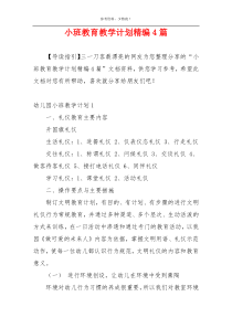 小班教育教学计划精编4篇