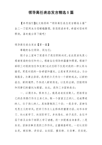 领导离任表态发言精选5篇