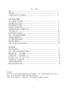 NFPFA和A级化学防护服使用说明书_初稿