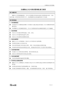 长城物业部门职责—分公司—培训管理部