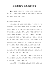 班子成员评价优缺点通用3篇