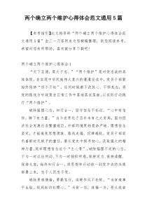 两个确立两个维护心得体会范文通用5篇