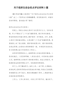 关于组织生活会优点评议材料3篇