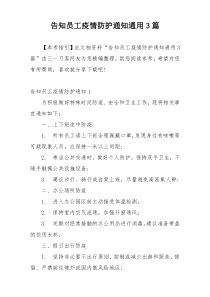 告知员工疫情防护通知通用3篇