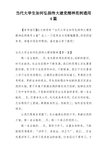 当代大学生如何弘扬伟大建党精神范例通用4篇