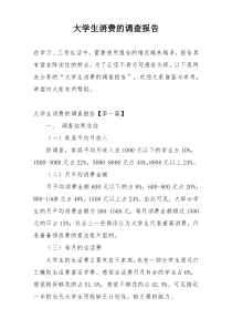 大学生消费的调查报告