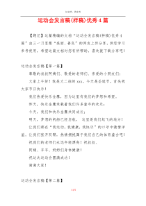 运动会发言稿(样稿)优秀4篇