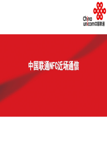 中国联通NFC方案