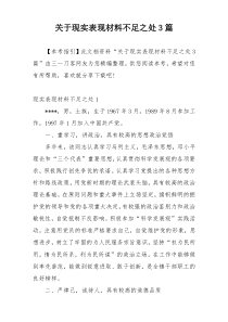 关于现实表现材料不足之处3篇