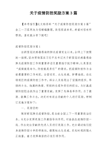 关于疫情防控奖励方案3篇