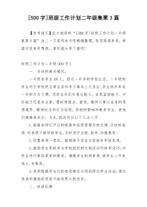 [500字]班级工作计划二年级集聚3篇