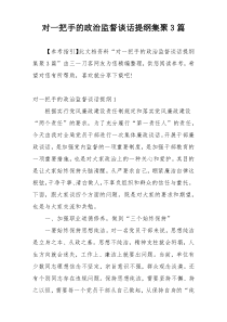 对一把手的政治监督谈话提纲集聚3篇