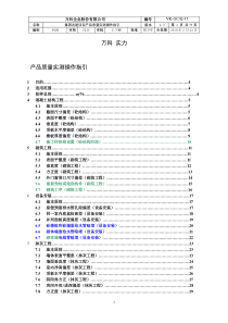 经典 万科集团住宅工程产品质量实测操作指引