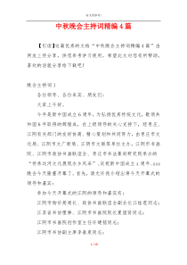 中秋晚会主持词精编4篇