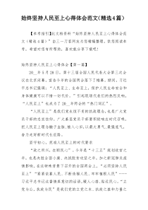 始终坚持人民至上心得体会范文（精选4篇）