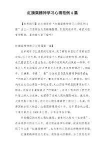 红旗渠精神学习心得范例4篇