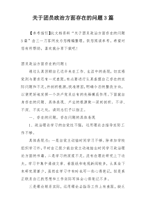 关于团员政治方面存在的问题3篇