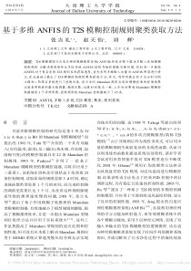 基于多维ANFIS的T_S模糊控制规则聚类获取方法