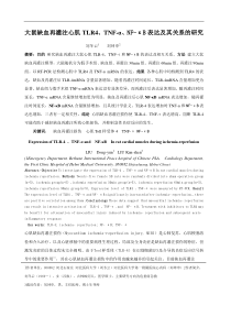 大鼠缺血再灌注心肌TLR4、TNF-α表达变化及其关系研究