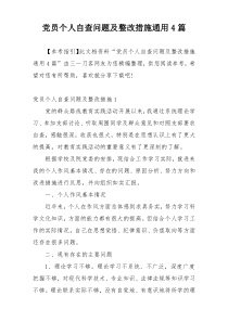 党员个人自查问题及整改措施通用4篇