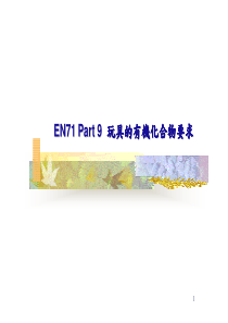 EN71Part9玩具的有机化合物要求