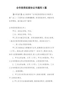 合作投资经营协议书通用3篇