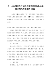 进一步加强党员干部政治理论学习的具体实施方案范例【最新4篇】