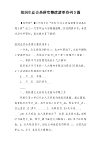 组织生活会是落实整改清单范例3篇