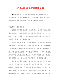 《我是谁》阅读答案精编4篇