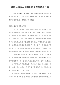 述职述廉存在问题和不足范例通用3篇