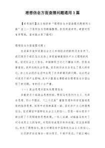 理想信念方面查摆问题通用3篇