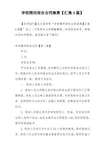 学校聘用保安合同集聚【汇集4篇】