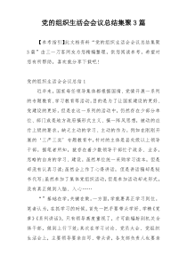 党的组织生活会会议总结集聚3篇