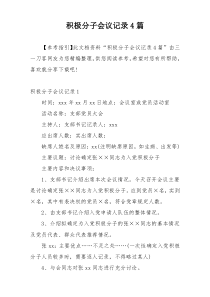 积极分子会议记录4篇