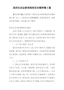 组织生活会新闻高校发言稿样稿3篇