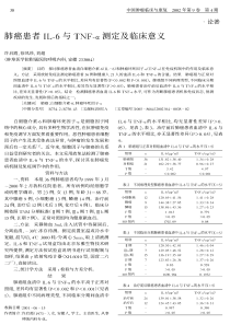 肺癌患者IL-6与TNF-α测定及临床意义