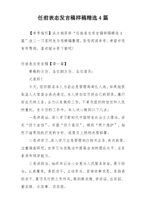 任前表态发言稿样稿精选4篇