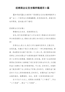 经销商会议发言稿样稿通用3篇